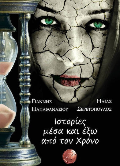 Ιστορίες μέσα και έξω από το χρόνο