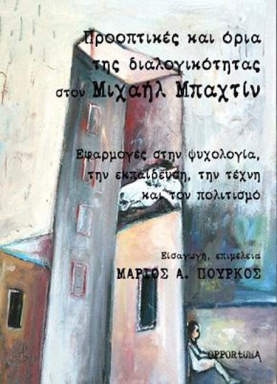 Πρακτικές και όρια της διαλογικότητας στον Μιχαήλ Μπαχτίν