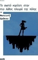 Το σωστό κορίτσι στην πιο λάθος πλευρά της πόλης