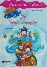 Η ωραία κοιμωμένη