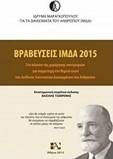 Βραβεύσεις ΙΜΔΑ 2015