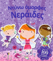 Ντύνω όμορφες νεράιδες