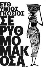 Σε ρυθμό μακόσα