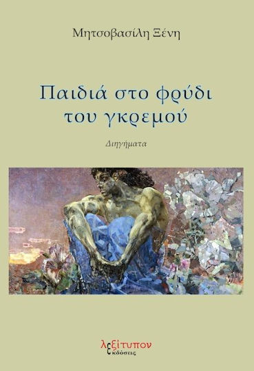 Παιδιά στο φρύδι του γκρεμού