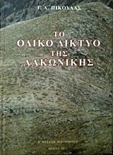 Το οδικό δίκτυο της λακωνικής