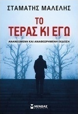 Το τέρας κι εγώ