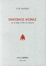 Εναγώνιος αγώνας