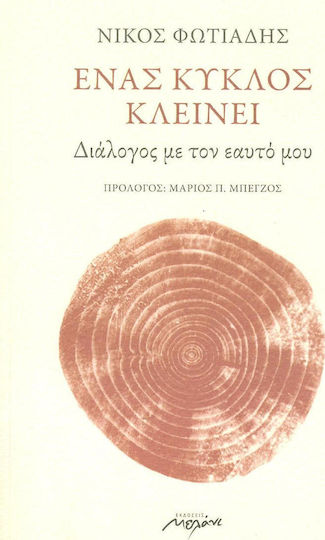 Ένας κύκλος κλείνει