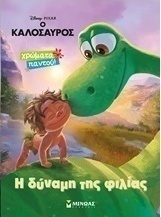 Η δύναμη της φιλίας