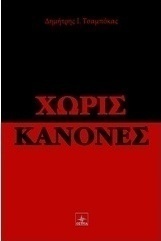 Χωρίς κανόνες