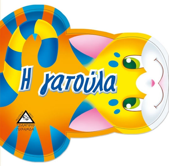 Η γατούλα