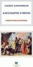Αλέξανδρος ο Μέγας