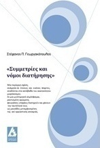 Συμμετρίες και νόμοι διατήρησης