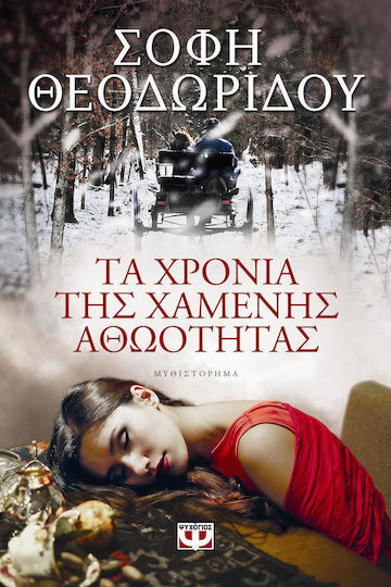 Τα χρόνια της χαμένης αθωότητας