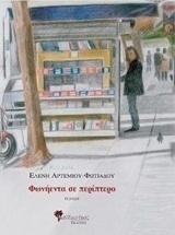 Φωνήεντα σε περίπτερο