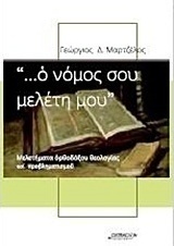 "... Ο νόμος σου μελέτη μου"