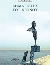 Βηματιστές του χρόνου