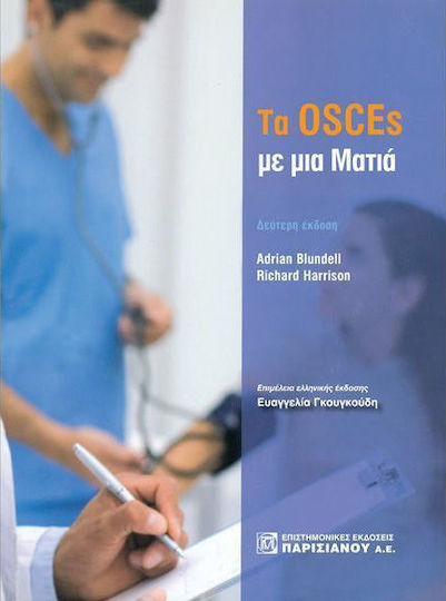 Τα OSCEs με μια ματιά