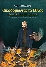 Οικοδομώντας το έθνος
