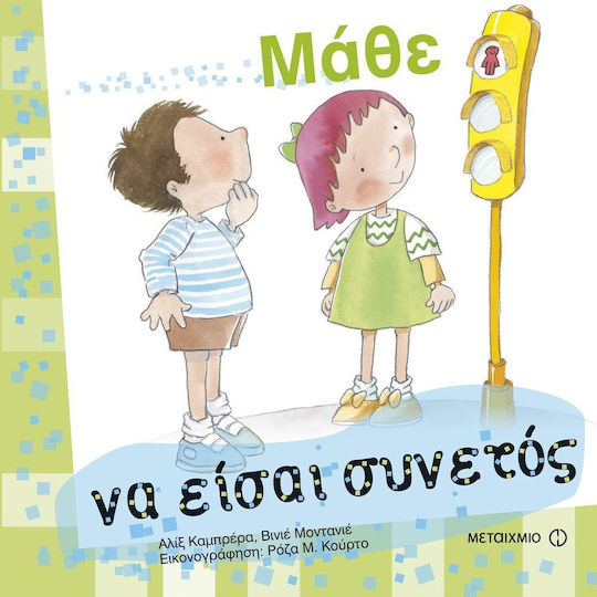 Μάθε να είσαι συνετός