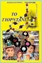 Το γιορντάνι