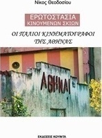 Οι παλιοί κινηματογράφοι της Αθήνας