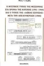 Ο μυστικός Τύπος της Μεσσηνίας στα χρόνια της κατοχής και ο Τύπος της "Λαϊκής εξουσίας" μετά την απελευθέρωση