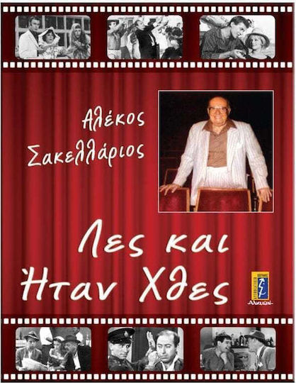 Λες και ήταν χθες