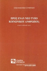 Προς έναν νέο τύπο κοινωνικού ανθρώπου;