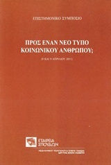 Προς έναν νέο τύπο κοινωνικού ανθρώπου;