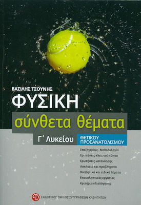 Σύνθετα θέματα φυσικής Γ΄ λυκείου