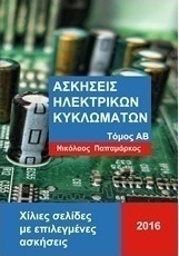 Ασκήσεις ηλεκτρικών κυκλωμάτων