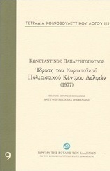 Τετράδια κοινοβουλευτικού λόγου: Ίδρυση του Ευρωπαϊκού Πολιτιστικού Κέντρου Δελφών (1977)