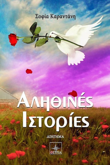 Αληθινές ιστορίες