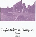 Αγγλοσαξονικό Πατερικό