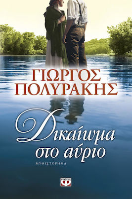 Δικαίωμα στο αύριο (e-book)