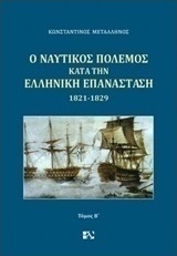 Ο ναυτικός πόλεμος κατά την ελληνική επανάσταση 1821-1829