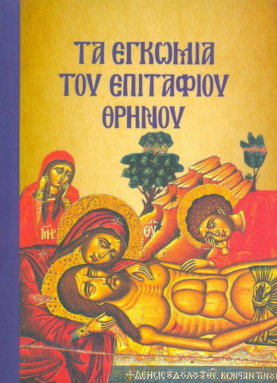 Τα εγκώμια του Επιτάφιου Θρήνου