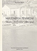Μια εταιρεία γεννιέται: Σέριφος - Σπηλιαζέζα (1880-1904)