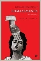 Σημαδεμένες