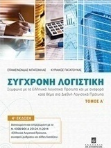 Σύγχρονη λογιστική