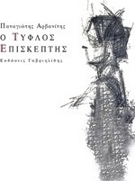 Ο τυφλός επισκέπτης