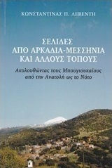 Σελίδες από Αρκαδία - Μεσσηνία και άλλους τόπους