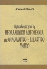Σημειώσεις για τη νεοελληνική λογοτεχνία ως φιλολογικό - διδακτικό υλικό
