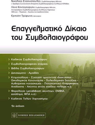 Επαγγελματικό δίκαιο του συμβολαιογράφου