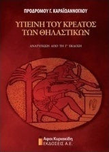Υγιεινή του κρέατος των θηλαστικών