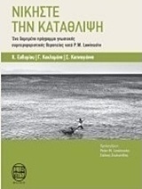 Νικήστε την κατάθλιψη