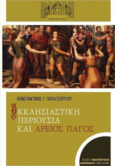 Εκκλησιαστική περιουσία και Άρειος Πάγος