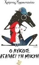 Ο λύκος αγαπάει τη μικρή
