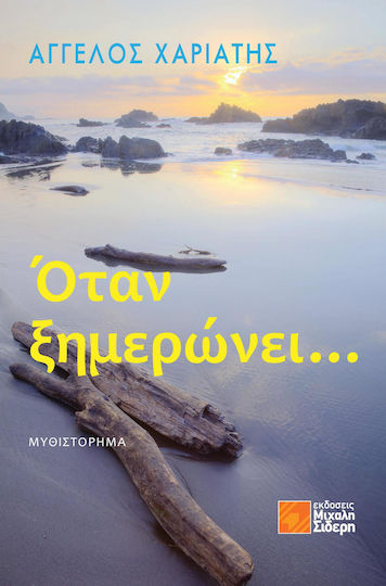 Όταν ξημερώνει...